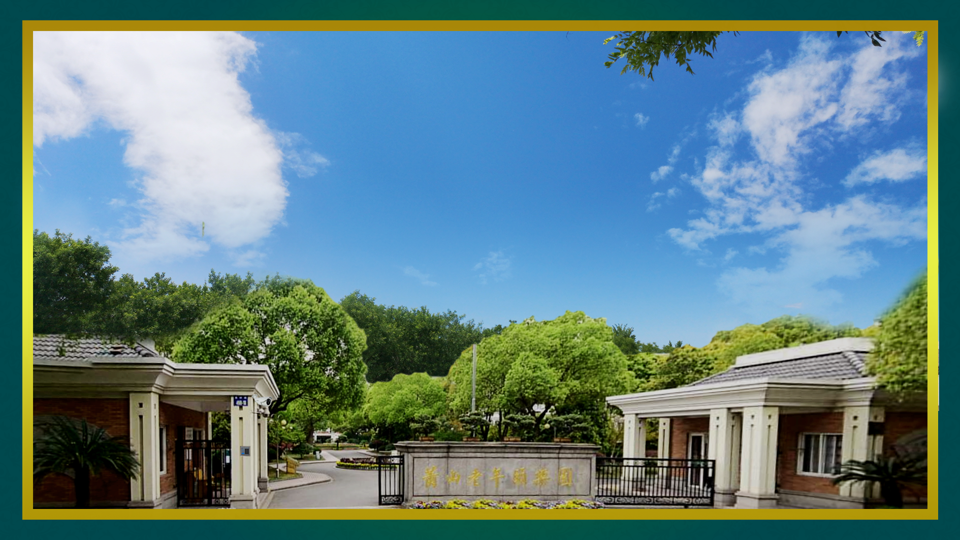 喜訊！藍智慧養老與浙江某養老院成功達成戰略合作！