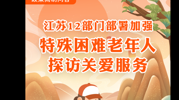 關(guān)愛特殊困難老年人，11月底前江蘇將全面開展探訪關(guān)愛服務(wù)