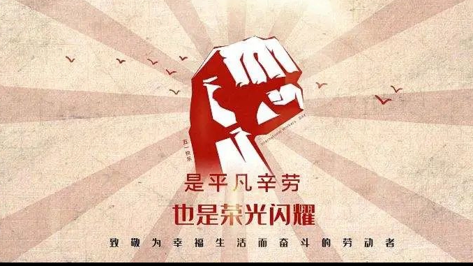 五一勞動節(jié) | 致每一個為生活努力的人！