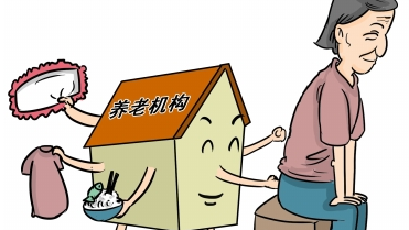 三招為老人養(yǎng)老 “錢袋子”再扎“安全繩”