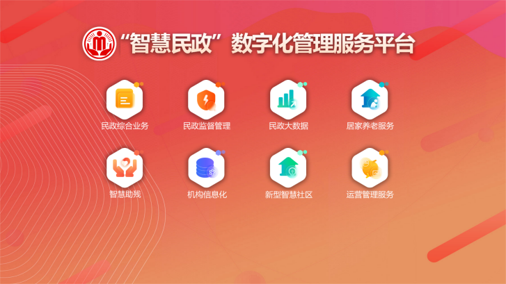 推進(jìn)“智慧民政”建設(shè) 提升為民服務(wù)水平