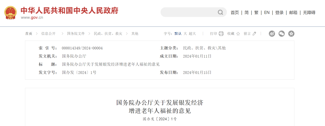 國(guó)辦發(fā)1號(hào)文，關(guān)于發(fā)展銀發(fā)經(jīng)濟(jì)增進(jìn)老年人福祉的意見(jiàn)