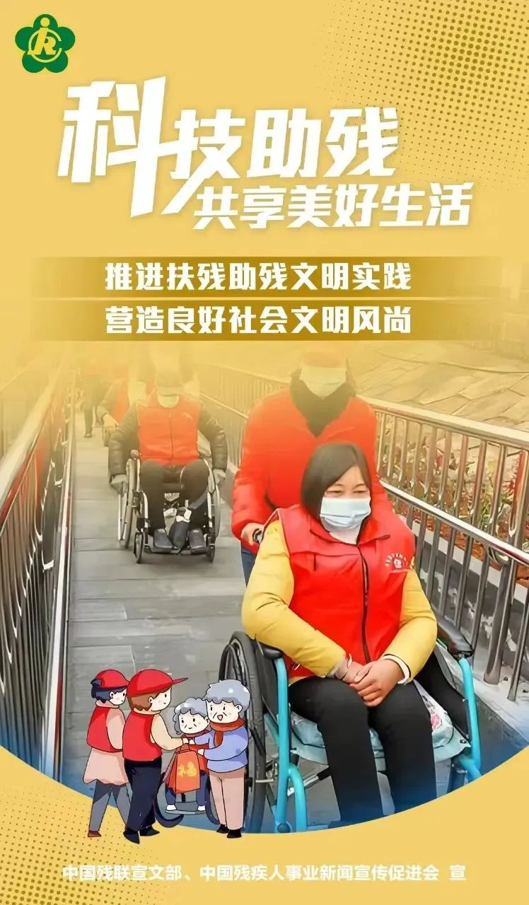 第三十四次全國助殘日，科技助殘，輔具共享，共創(chuàng)美好生活