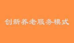 創(chuàng)新養(yǎng)老服務(wù)模式解決當(dāng)下互聯(lián)網(wǎng)養(yǎng)老困境