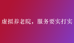 虛擬養(yǎng)老院，服務(wù)要實(shí)打?qū)? class=