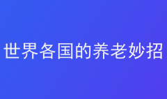 世界各國(guó)的養(yǎng)老妙招