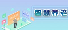 “智慧養(yǎng)老”：新興養(yǎng)老模式的路徑